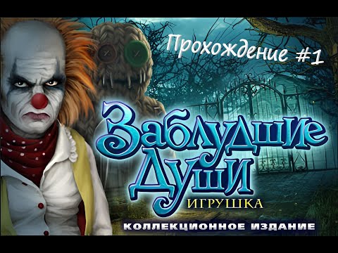 Видео: ★ Заблудшие души. Игрушка #1