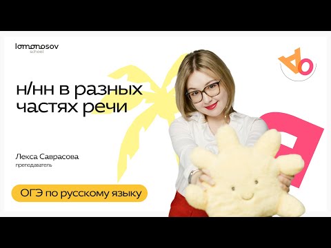 Видео: Н и нн в разных частях речи | ОГЭ по русскому