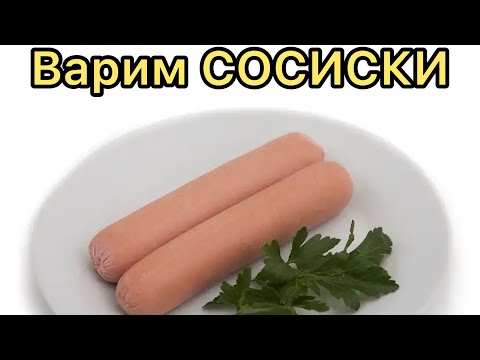 Видео: КАК ПРАВИЛЬНО ВАРИТЬ СОСИСКИ