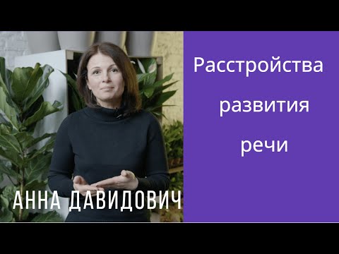 Видео: Расстройства развития речи у детей: взгляд нейропсихолога. Анна Давидович