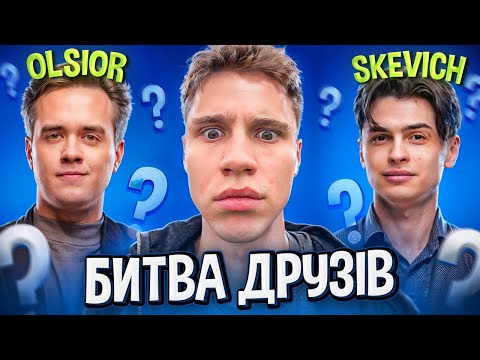 Видео: Битва стрімерів за приз! I OLSIOR vs SKEVICH