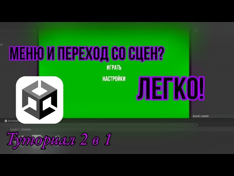 Видео: Как сделать меню и переход на другую сцену в Unity