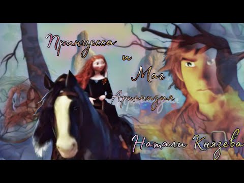 Видео: "Как приручить дракона" "Храбрая сердцем" (Артемизия) "ПРИНЦЕССА И МАГ" Иккинг/Мерида (crossover)