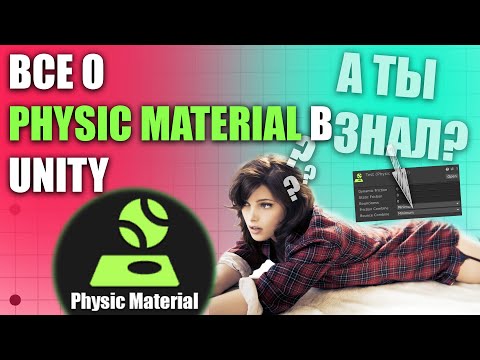 Видео: ВСЕ О PHYSIC MATERIAL В UNITY, ЧТО ТАКОЕ ФИЗИЧЕСКИЙ МАТЕРИАЛ
