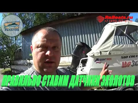 Видео: СТАВИМ ПРАВИЛЬНО ДАТЧИКИ ЭХОЛОТОВ