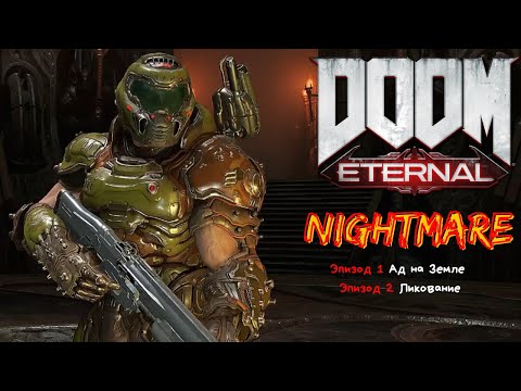 Видео: Прохождение DooM Eternal на Кошмаре: Эпизоды 1-2