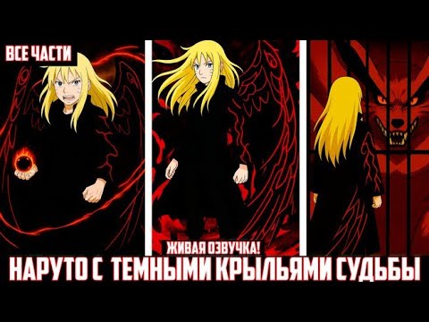 Видео: НАРУТО С КРЫЛЬЯМИ СУДЬБЫ | ВСЕ ЧАСТИ | НАРУТО АЛЬТЕРНАТИВНЫЙ СЮЖЕТ