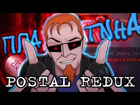Видео: Как я выбивал платину в postal REDUX