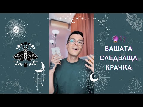 Видео: 🔮 Вашата следваща крачка 👣 | Таро разклад - AbundantKiko 🦋