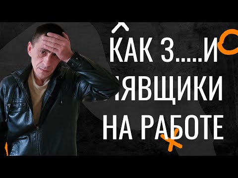 Видео: Как же Надоели Халявщики на Работе Жизнь Холостяка
