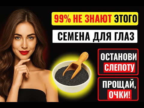 Видео: ПРОЩАЙ, СЛАБОЕ ЗРЕНИЕ! СЕМЕНА ДЛЯ ЗДОРОВЫХ ГЛАЗ 👀🌱✨