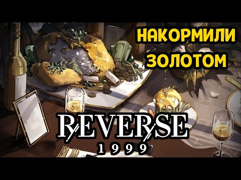 Видео: ЗОЛОТАЯ ЕДА ( Reverse: 1999 )