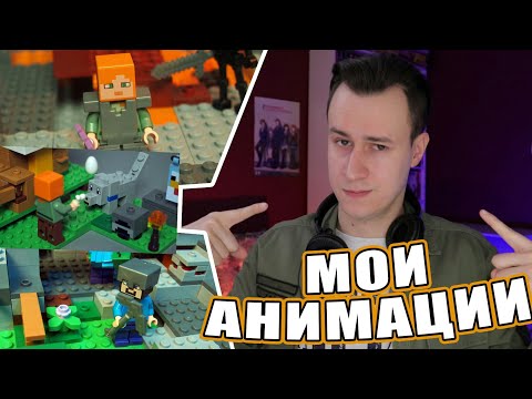 Видео: МОИ АНИМАЦИИ LEGO MINECRAFT