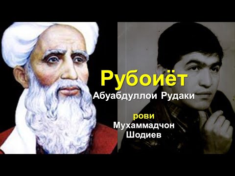 Видео: Аз ашъори Абӯабдуллоҳи Рӯдакӣ — ровӣ: Муҳаммадҷон Шодиев