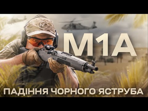 Видео: М14, зброя з фільму «Падіння Чорного Яструба»