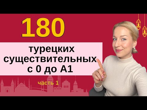 Видео: 180 ТУРЕЦКИХ СУЩЕСТВИТЕЛЬНЫХ С НУЛЯ ДО А1. ЧАСТЬ 1