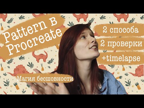 Видео: Как сделать бесшовный паттерн в Procreate на iPad + таймлапс процесса