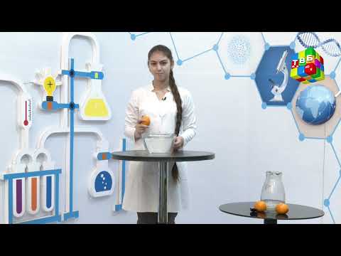 Видео: «Таҷриба» - Иҷрои як таҷрибаи физикӣ бо мандарин ва об