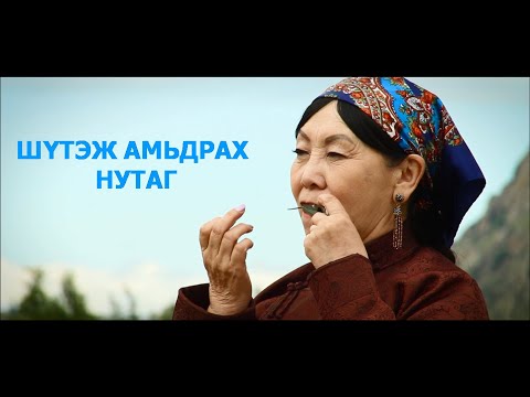 Видео: Shutej amidrah nutag Jujigchin Ganhuu. Жүжигчин Ганхүү Шүтэж амьдрах нутаг 2020