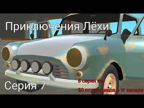Видео: Приключения Лёхи | Серия 7 (8 серия на 20 подпищиков в тг | ссылка в описании)