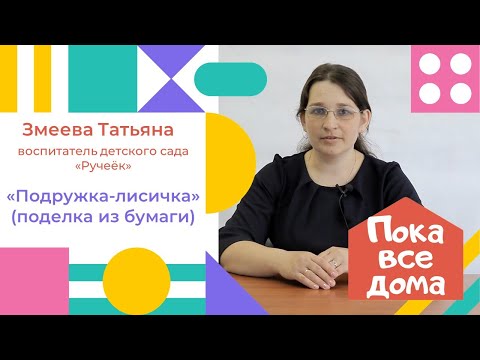 Видео: Татьяна Змеева. Подружка-лисичка (поделка из бумаги)