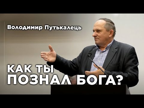 Видео: Як ти пізнав Бога? | Володимир Путькалець
