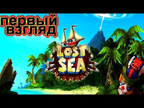 Видео: Lost Sea ПЕРВЫЙ ВЗГЛЯД (ОБЗОР) И НЕМНОГО ПРОХОЖДЕНИЯ !!!