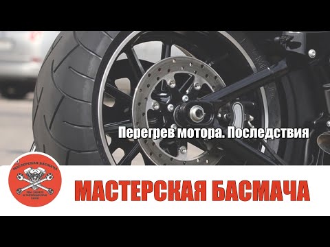 Видео: Перегрев мотора. Последствия.