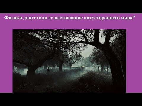 Видео: Физики допустили существование потустороннего мира?