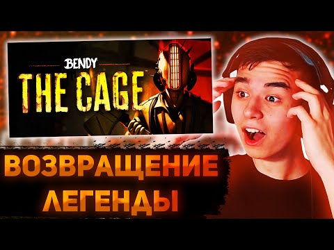 Видео: BENDY: THE CAGE ВЕРНУЛСЯ И ОН ПРЕКРАСЕН | Разбор всех новостей по Bendy: The Cage