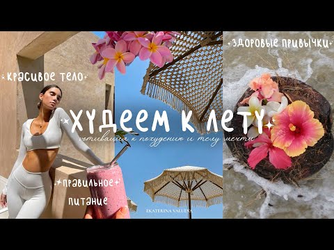 Видео: КАК БЫСТРО ПОХУДЕТЬ | тело мечты, вкусные и полезные рецепты и здоровые привычки в 2024