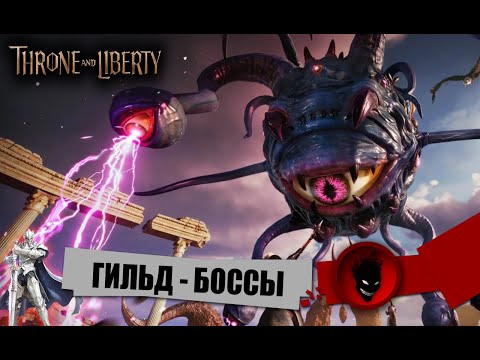 Видео: Throne and Liberty - ГИЛЬД БОССЫ / НАБОР в КЛАН ( Сервер Vortex )