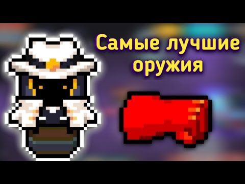 Видео: Soul knight | Лучшие оружия из каждого класса