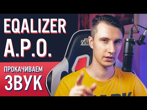 Видео: Equalizer APO: Улучшаем звук микрофона (альтернатива LightHost) | ГАЙД