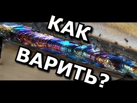 Видео: Как варить Нержавейку 1мм электродом ESAB ОК 6130