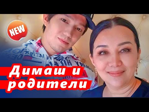 Видео: 🔔 Димаш Кудайберген. Родительская любовь не знает границ (SUB)