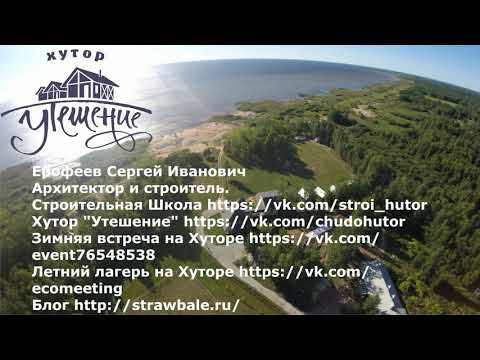 Видео: Строительство домов. Ерофеев С.И.