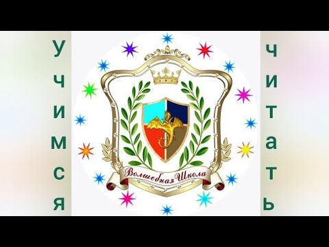 Видео: Чтение для малышей. Урок 6. Часть 4.🔥