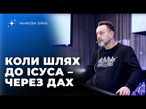 Видео: Коли шлях до Ісуса - через дах | Ігор Плохой
