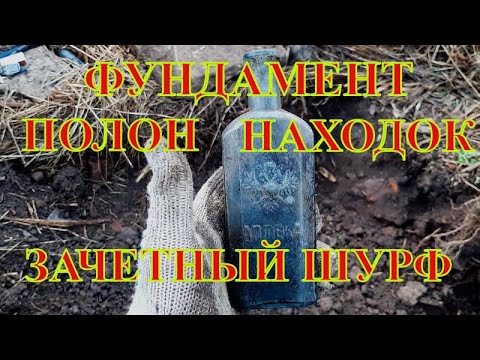 Видео: Шурф фундамента. Зачетные находки. Коп монет с металлоискателем.