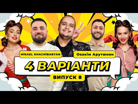 Видео: ШОУ 4 ВАРІАНТИ #8. MiKAEL KHACHiBABYAN x ОВАКІМ АРУТЮНЯН х АЛЬБЕРТ ЛАЛАЯН