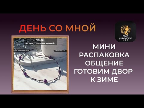 Видео: Влог от рукодельницы. Общение. Подготавливаем сад к зиме.