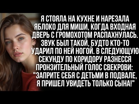 Видео: ''Заприте себя с детьми в подвале, я пришла увидеть только сына!" крикнула свекровь, войдя в дом...