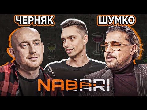 Видео: ШУМКО vs ЧЕРНЯК | NABARI #11