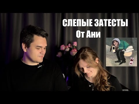 Видео: Антидепрессивные слепые затесты от Ани