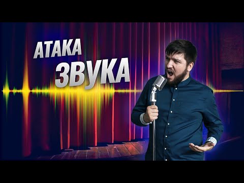 Видео: Атака звука в пении | Советы начинающему певцу