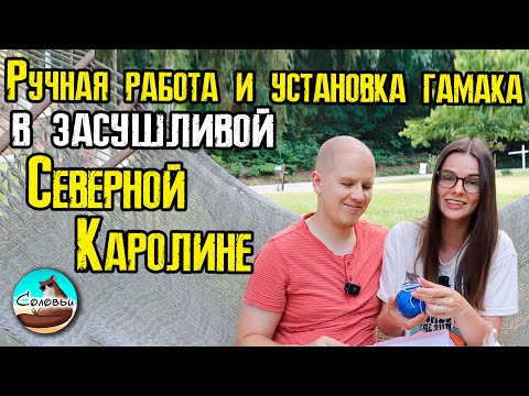 Видео: Ручная работа и установка гамака в засушливой Северной Каролине
