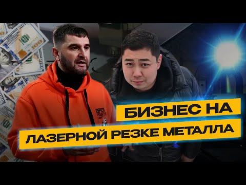 Видео: Бизнес на лазерной резке металла