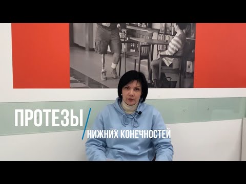 Видео: Виды протезов верхних и нижних конечностей (совместный ролик ВОИ и Ottobock г. Москва)