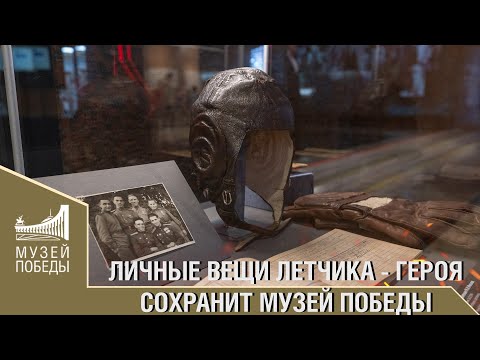 Видео: ЛИЧНЫЕ ВЕЩИ ЛЕТЧИКА-ГЕРОЯ СОХРАНИТ МУЗЕЙ ПОБЕДЫ